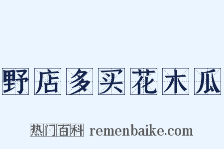 野店多买花木瓜是什么意思的图片